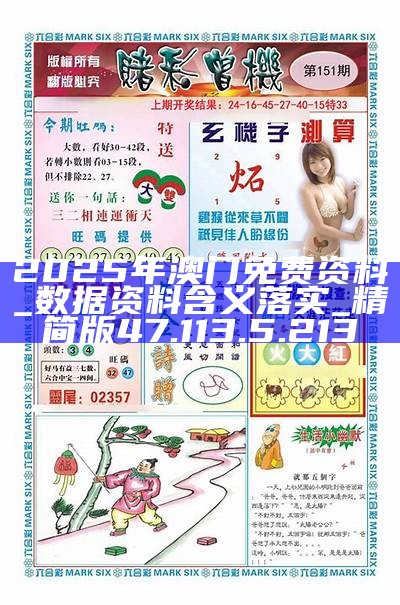 2025新澳門(mén)精準(zhǔn)資料免費(fèi)大全——全面解析與獲取指南，澳門(mén)精準(zhǔn)資料大全，全面解析與獲取指南（2025版）