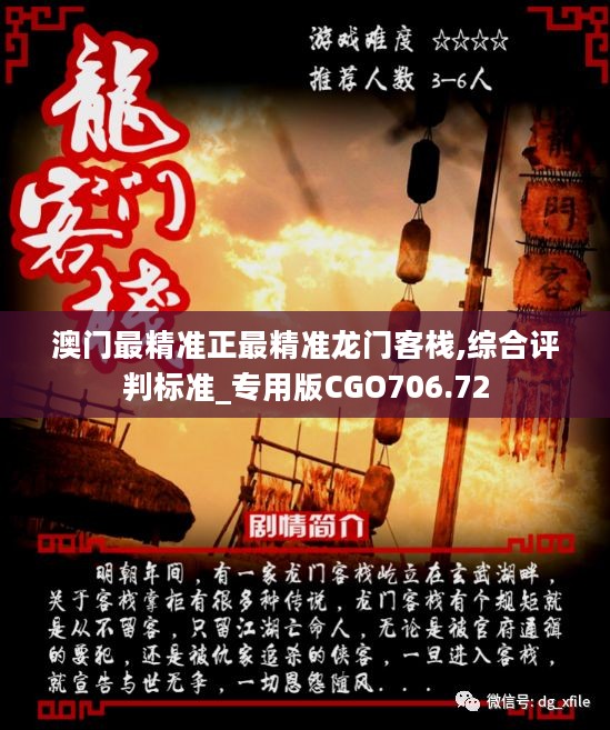 澳門最準(zhǔn)確正最精準(zhǔn)龍門客棧內(nèi)容解析，澳門龍門客棧內(nèi)容深度解析，精準(zhǔn)揭秘真相