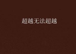 超越極限，挑戰(zhàn)無法超越的自我，超越自我，挑戰(zhàn)極限，突破自我局限