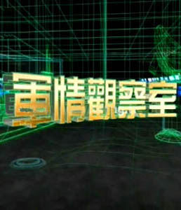 軍情觀察室2024年6月，全球軍事動態(tài)深度解析，全球軍事動態(tài)深度解析，軍情觀察室2024年6月