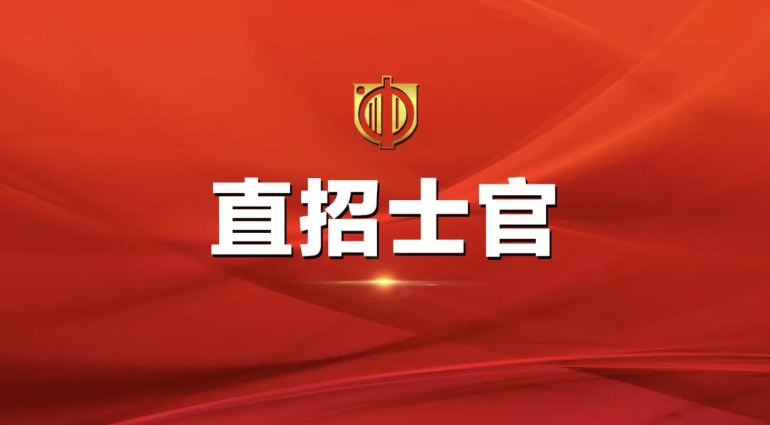 士官直招報名時間及相關(guān)信息詳解，士官直招報名時間及詳細信息全面解析
