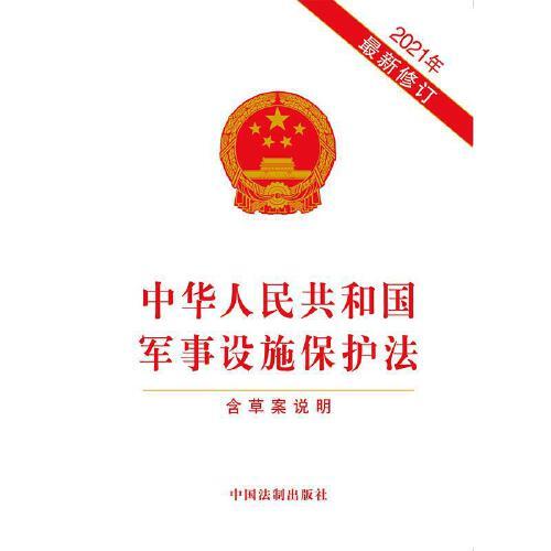 軍事設(shè)施保護法全文解析與探討，軍事設(shè)施保護法全面解析與探討