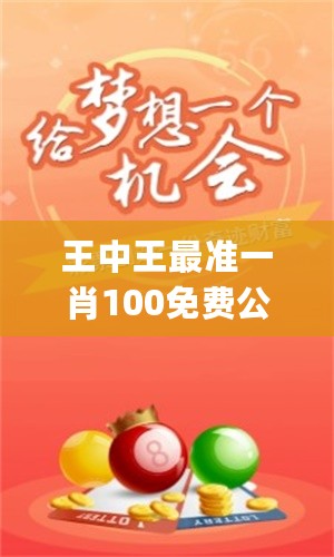 關(guān)于是不是王中王必出一肖的探討，關(guān)于王中王必出一肖的探討與解析