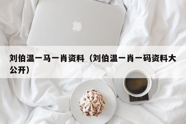 劉伯溫一肖免費(fèi)資料，探尋神秘的歷史人物與智慧傳承，劉伯溫一肖免費(fèi)資料，探尋歷史人物的智慧傳承與神秘面紗