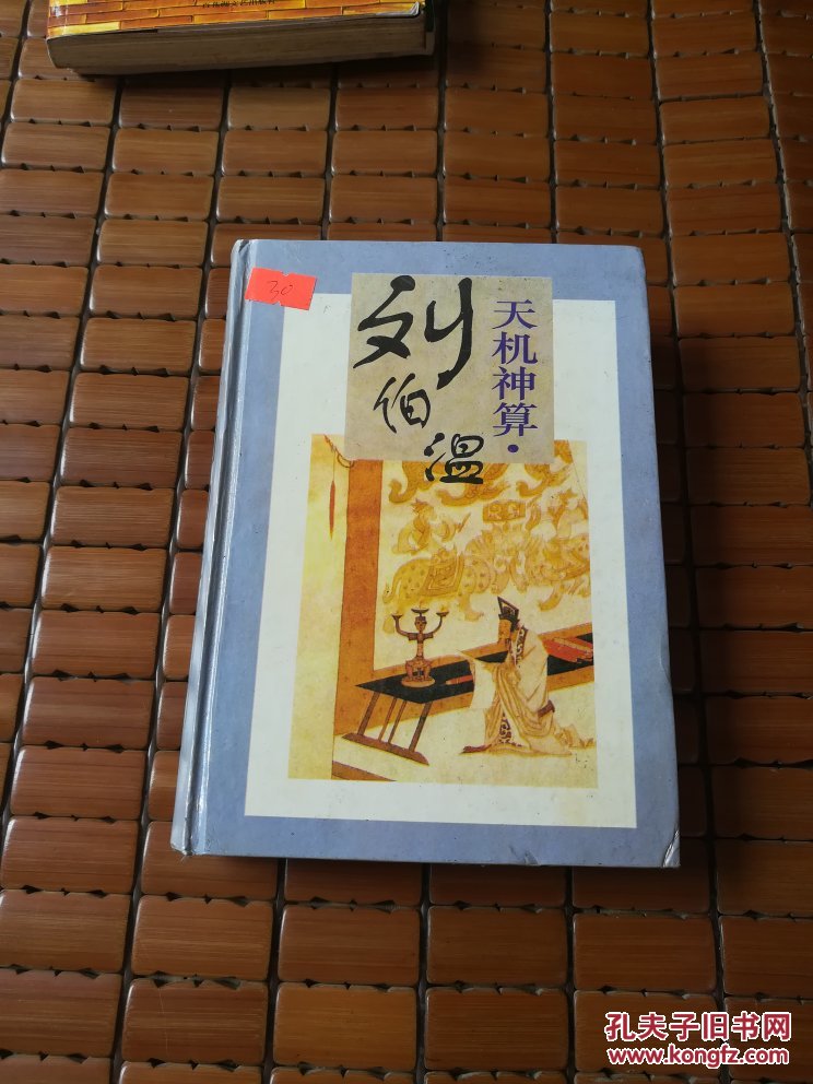 劉伯溫四肖選一碼的小說(shuō)，傳奇中的智慧與神秘，劉伯溫四肖選一碼傳奇，智慧與神秘的預(yù)言小說(shuō)