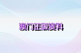 新澳正版資料免費(fèi)大全——一站式獲取優(yōu)質(zhì)資源的新途徑，新澳正版資料免費(fèi)大全，優(yōu)質(zhì)資源的一站式獲取平臺(tái)