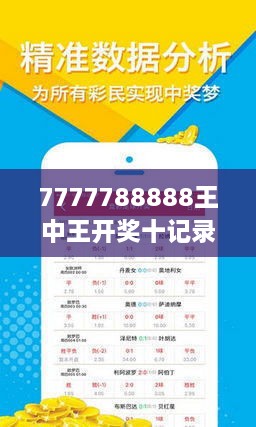揭秘7777788888王中王開獎(jiǎng)十記，一網(wǎng)打盡彩票秘籍與策略，揭秘王中王彩票開獎(jiǎng)秘籍與策略，一網(wǎng)打盡彩票秘籍與策略解析