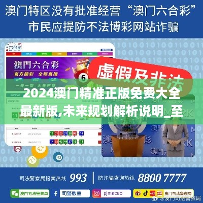 澳門正版精準免費大全——探索澳門博彩文化的獨特魅力，澳門博彩文化獨特魅力探索大全