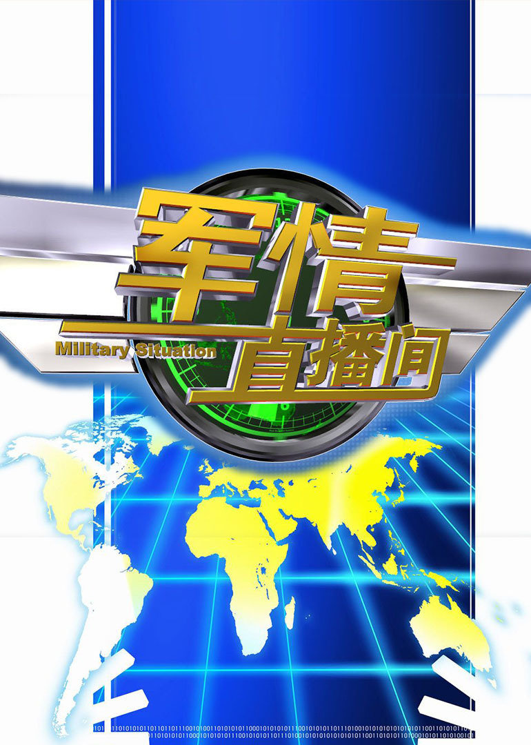 軍情觀察室最新直播，深度解析全球軍事動態(tài)，軍情觀察室直播深度解析全球軍事動態(tài)