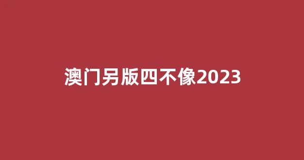 澳門(mén)彩票資料，探索2025年澳門(mén)四不像正版資料的世界，澳門(mén)彩票資料探索，2025年四不像正版資料揭秘