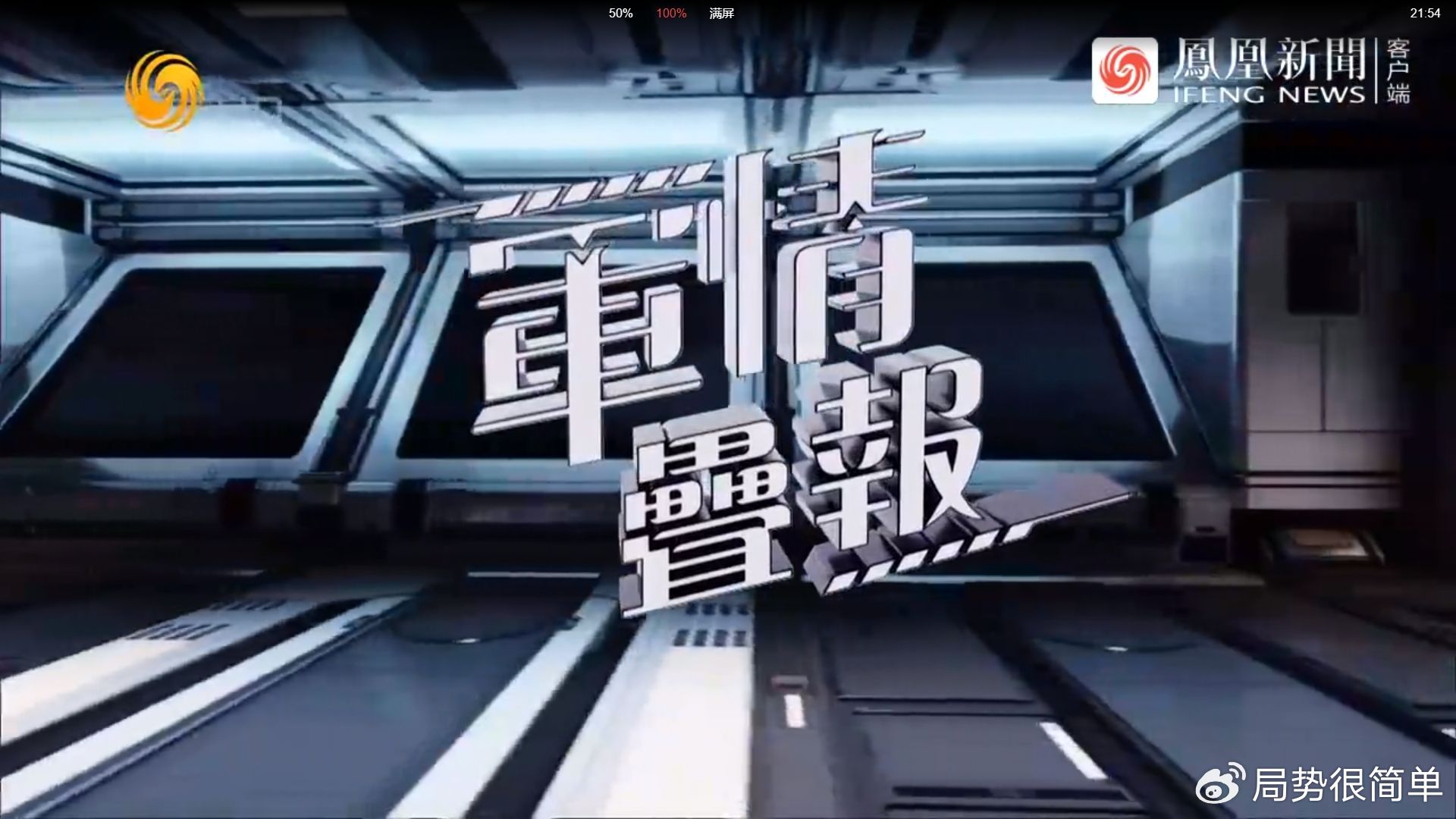 軍情觀察室最新一期完整版，深度解析全球軍事動態(tài)，全球軍事動態(tài)深度解析，軍情觀察室最新一期完整版解讀