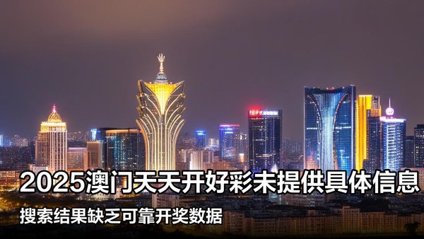 揭秘澳門彩票，探索未來好彩精準(zhǔn)預(yù)測之路（2025展望），澳門彩票揭秘，精準(zhǔn)預(yù)測未來之路（展望2025）