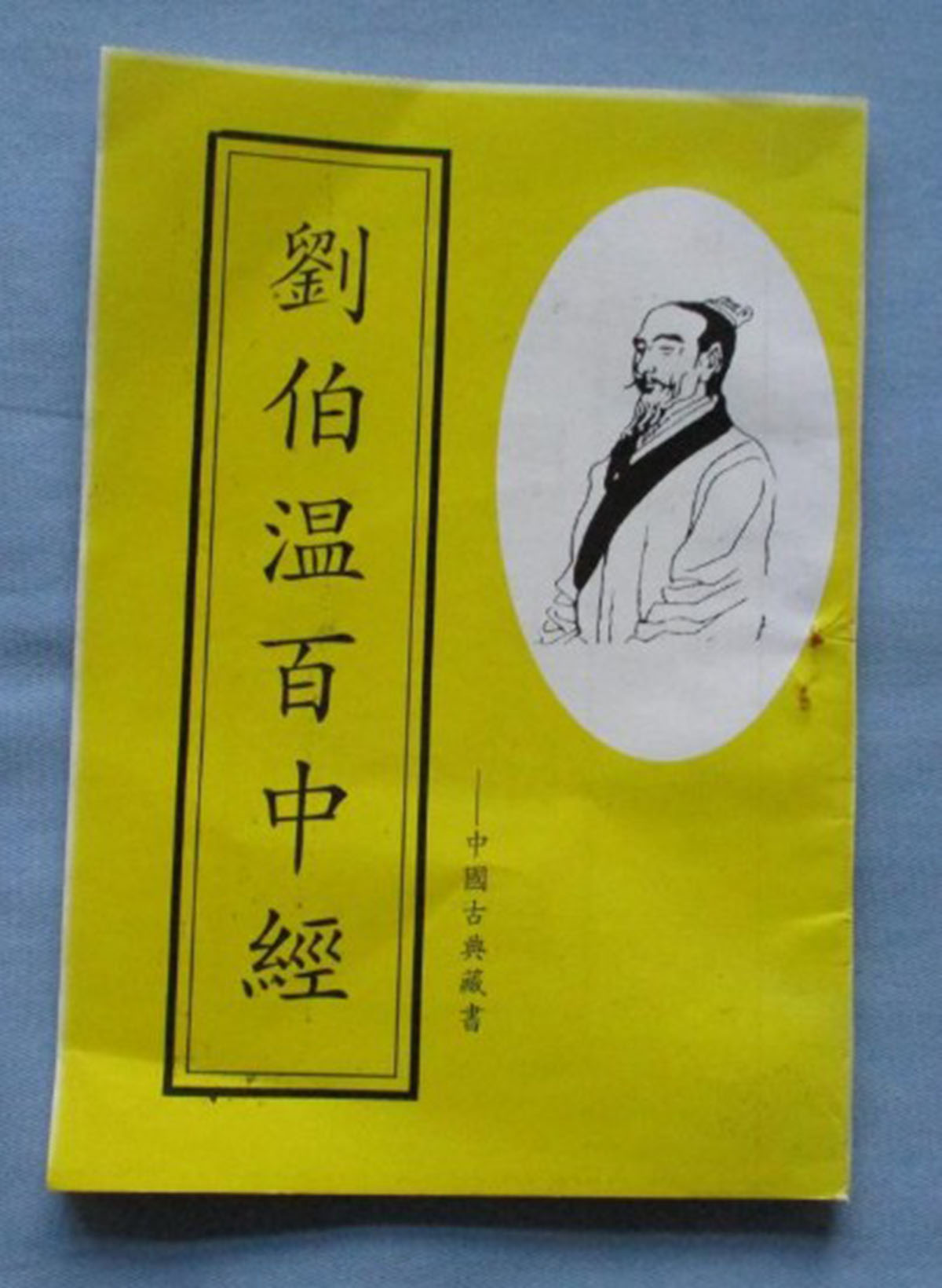 東方心經(jīng)劉伯溫一肖中特，揭秘古代智慧的奧秘與傳奇人物劉伯溫的預(yù)測(cè)藝術(shù)，揭秘古代智者劉伯溫的預(yù)測(cè)藝術(shù)，東方心經(jīng)與生肖特碼的奧秘